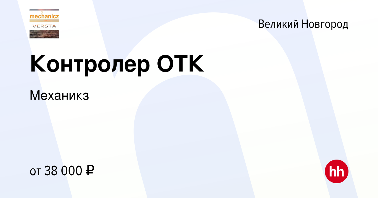 Вакансия Контролер ОТК в Великом Новгороде, работа в компании Механикз  (вакансия в архиве c 8 апреля 2024)