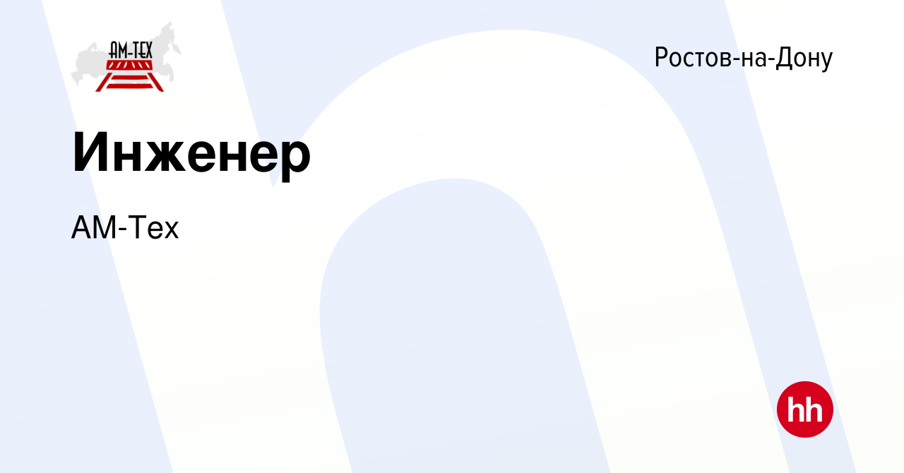 Вакансия Инженер в Ростове-на-Дону, работа в компании АМ-Тех (вакансия в  архиве c 3 мая 2024)