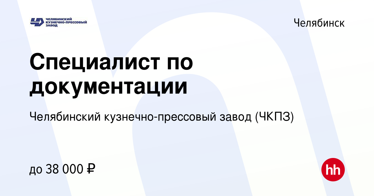 Вакансия Специалист по документации в Челябинске, работа в компании  Челябинский кузнечно-прессовый завод (ЧКПЗ) (вакансия в архиве c 11 апреля  2024)