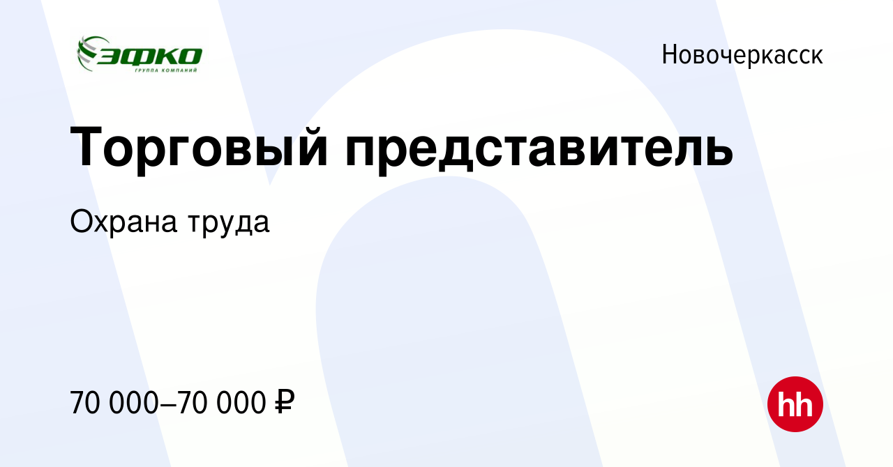 Вакансия Торговый представитель в Новочеркасске, работа в компании Охрана  труда (вакансия в архиве c 3 мая 2024)