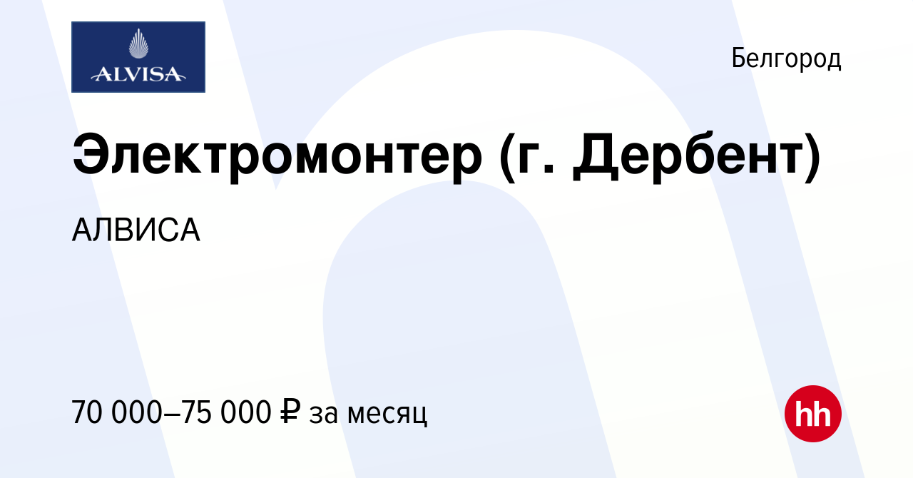 Вакансия Электромонтер (г. Дербент) в Белгороде, работа в компании АЛВИСА  (вакансия в архиве c 5 мая 2024)