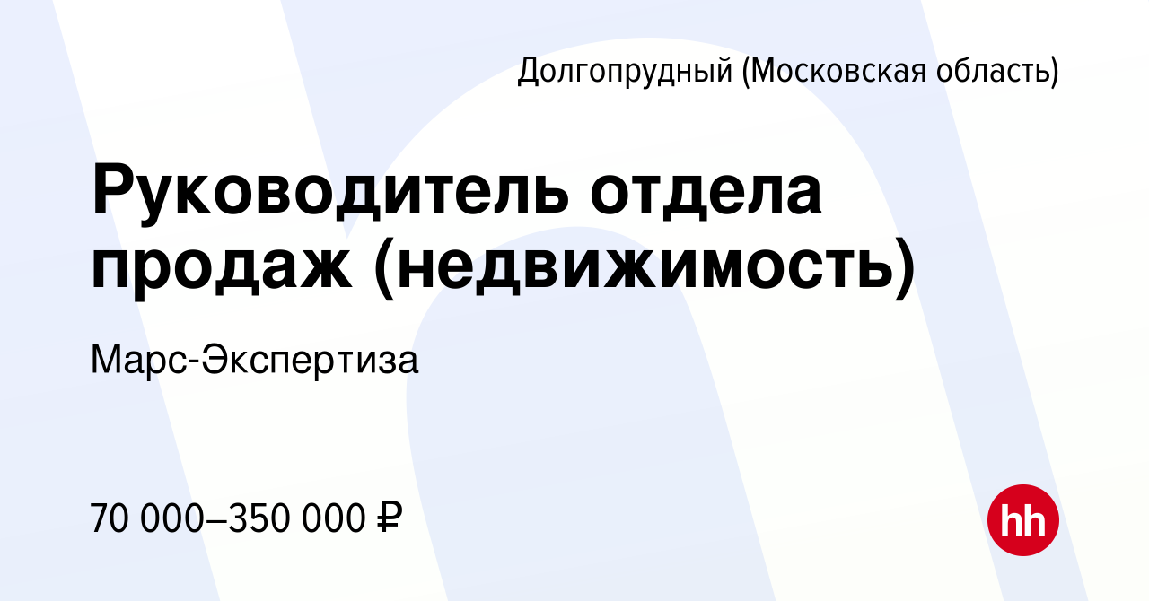 Вакансия Руководитель отдела продаж (недвижимость) в Долгопрудном, работа в  компании АЯКС-Долгопрудный (ООО Марс-Экспертиза)