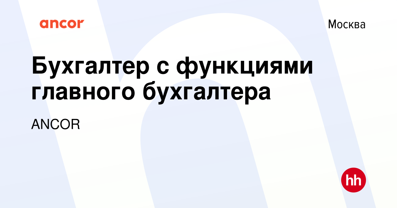 Вакансия Бухгалтер с функциями главного бухгалтера в Москве, работа в  компании ANCOR