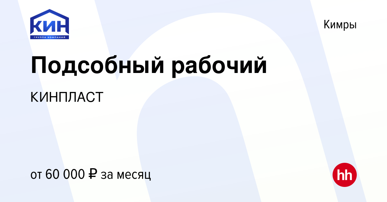 Вакансия Подсобный рабочий в Кимрах, работа в компании КИНПЛАСТ (вакансия в  архиве c 3 мая 2024)