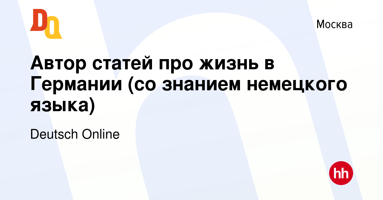 Вакансия Автор статей про жизнь в Германии (со знанием немецкого языка) в  Москве, работа в компании Deutsch Online (вакансия в архиве c 26 апреля  2024)