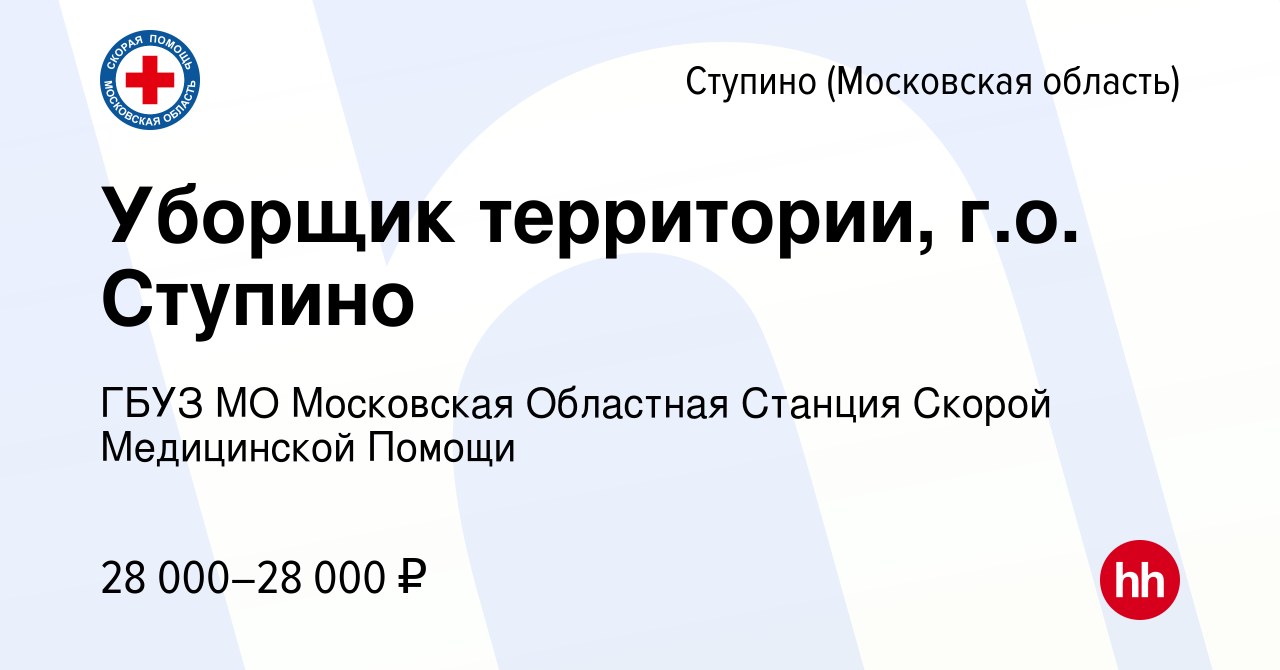 Вакансия Уборщик территории, г.о. Ступино в Ступино, работа в компании ГБУЗ  МО Московская Областная Станция Скорой Медицинской Помощи (вакансия в  архиве c 14 мая 2024)