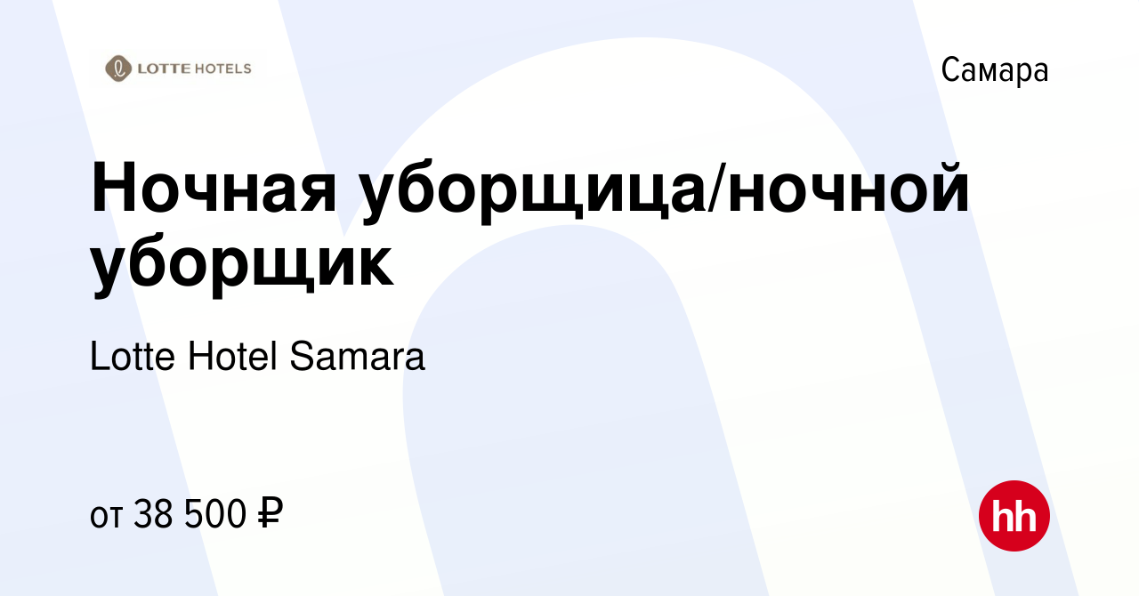 Вакансия Ночная уборщица/ночной уборщик в Самаре, работа в компании Lotte  Hotel Samara