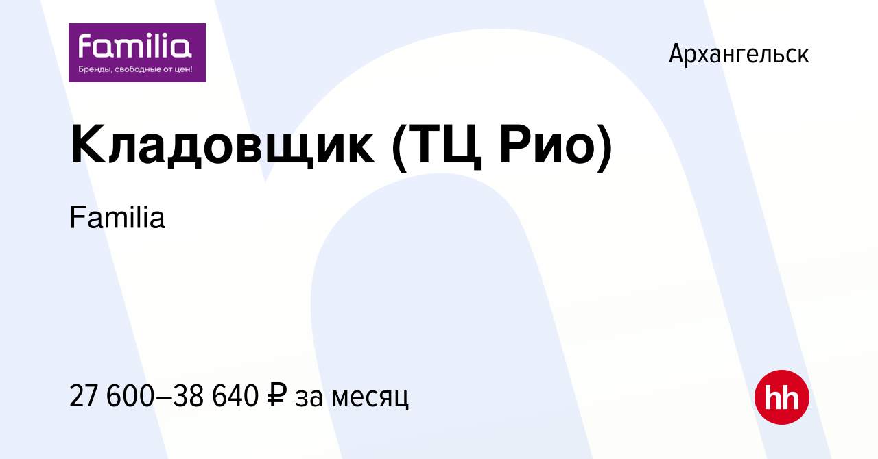 Вакансия Кладовщик (ТЦ Рио) в Архангельске, работа в компании Familia  (вакансия в архиве c 6 мая 2024)