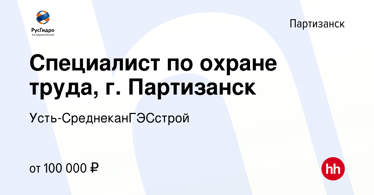 Вакансия Специалист по охране труда, г. Партизанск в Партизанске, работа в  компании Усть-СреднеканГЭСстрой