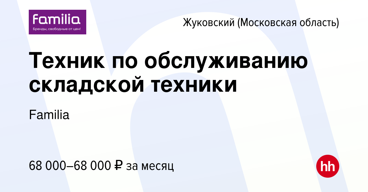 Вакансия Техник по обслуживанию складской техники в Жуковском, работа в  компании Familia (вакансия в архиве c 16 апреля 2024)