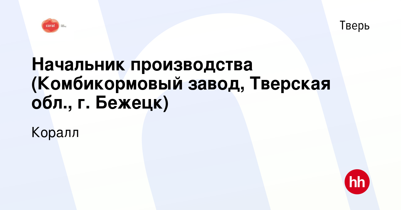 Вакансия Начальник производства (Комбикормовый завод, Тверская обл., г.  Бежецк) в Твери, работа в компании Коралл