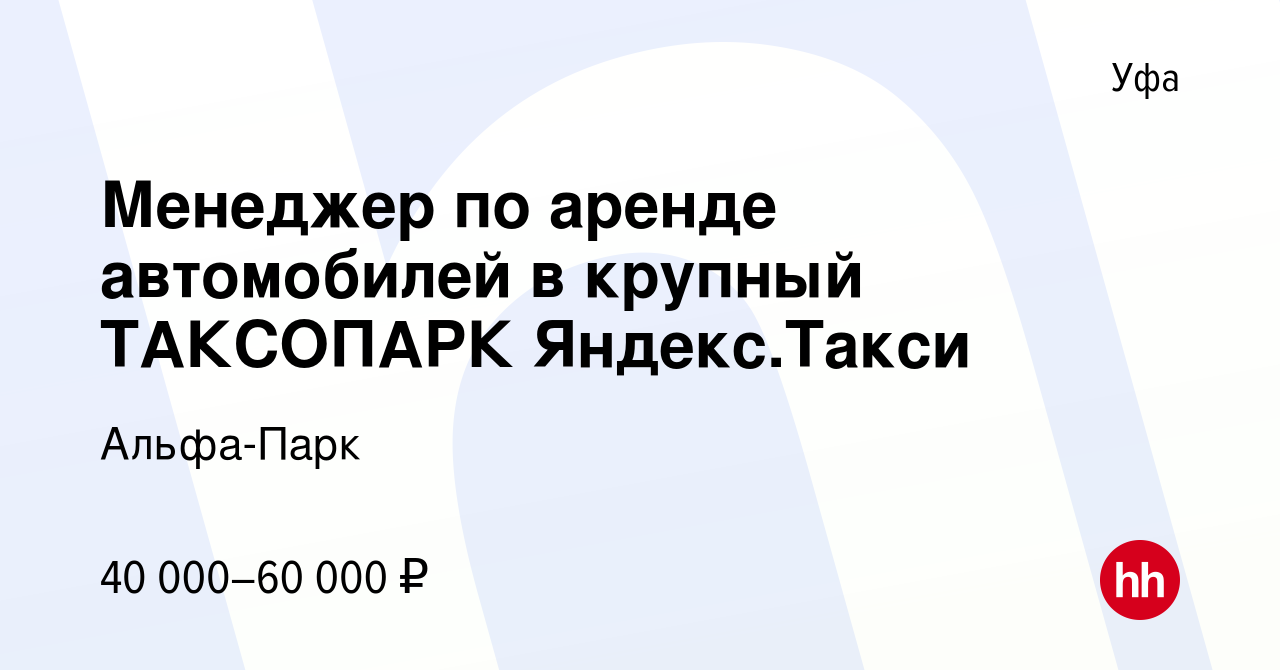 Вакансия Менеджер по аренде автомобилей в крупный ТАКСОПАРК Яндекс.Такси в  Уфе, работа в компании Альфа-Парк (вакансия в архиве c 3 мая 2024)