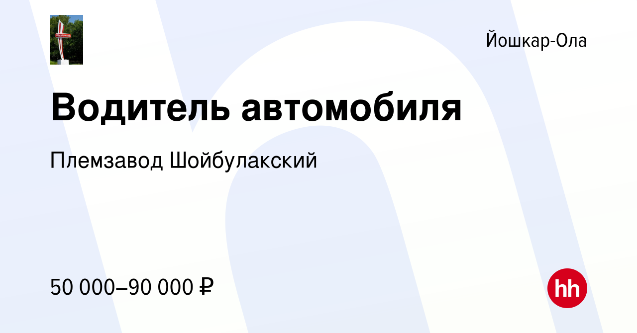 Вакансия Водитель автомобиля в Йошкар-Оле, работа в компании Племзавод  Шойбулакский