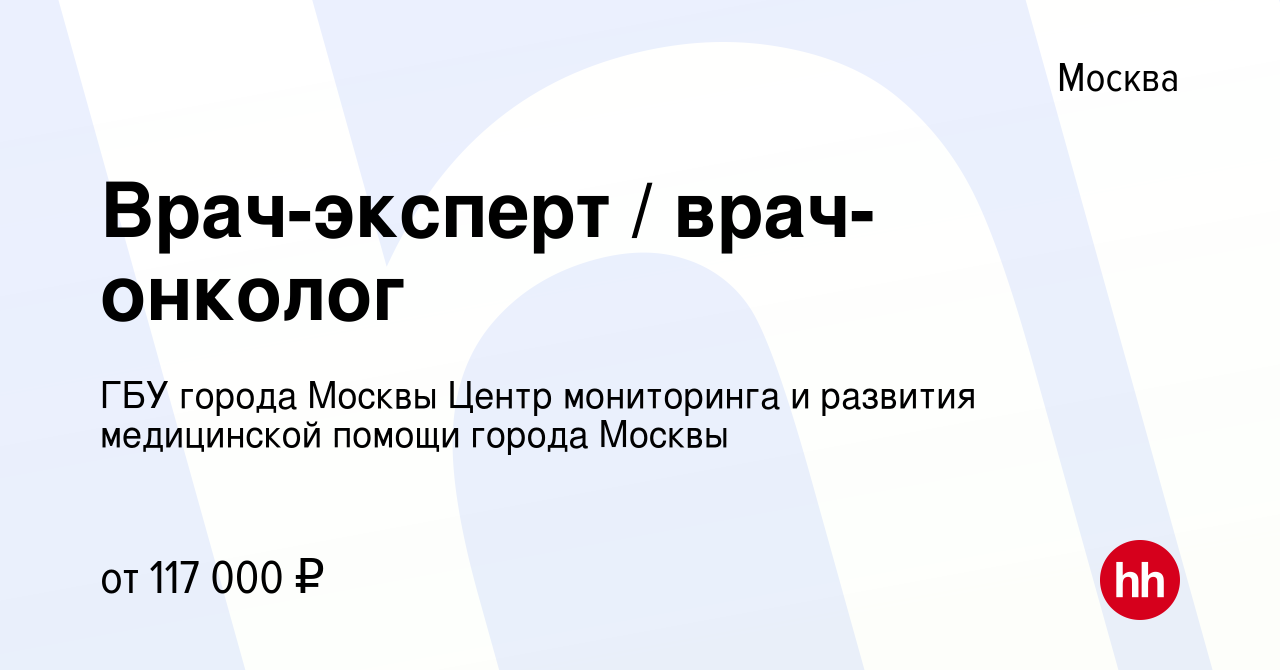 Вакансия Врач-эксперт / врач-онколог в Москве, работа в компании ГБУ города  Москвы Центр мониторинга и развития медицинской помощи города Москвы