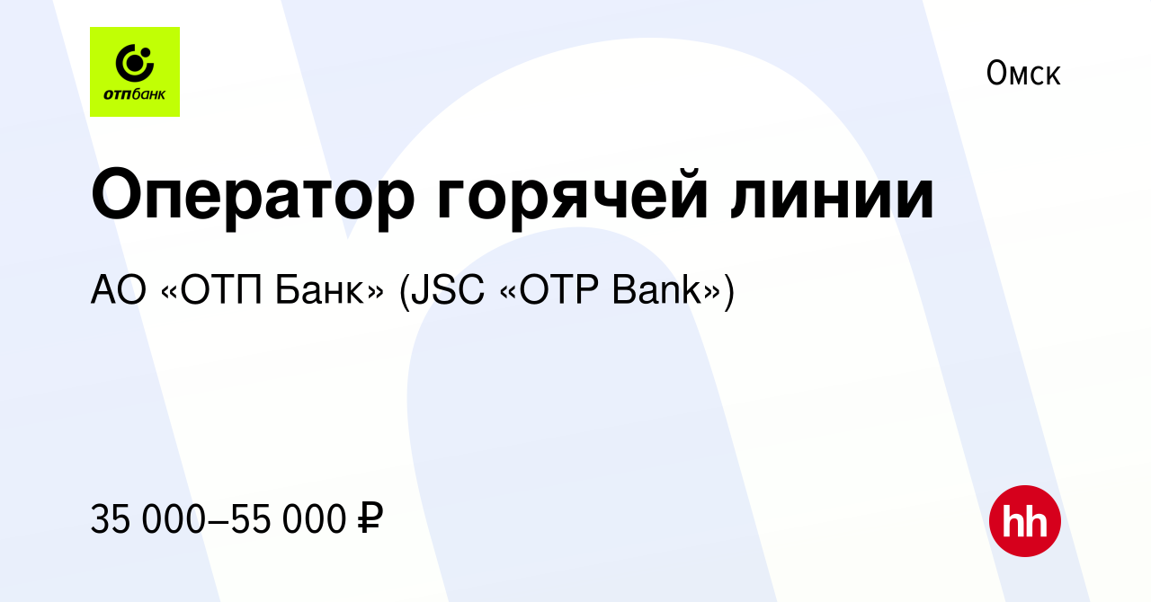 Вакансия Оператор горячей линии в Омске, работа в компании АО «ОТП Банк»  (JSC «OTP Bank») (вакансия в архиве c 3 мая 2024)