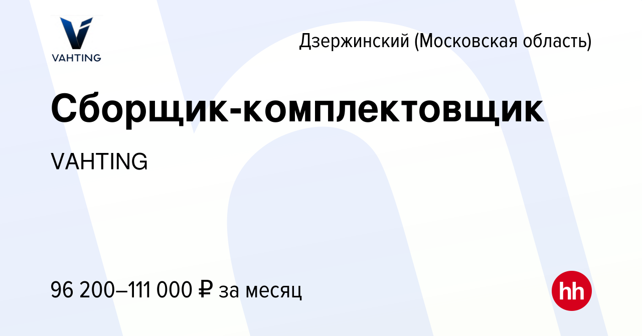 Вакансия Сборщик-комплектовщик в Дзержинском, работа в компании VAHTING  (вакансия в архиве c 3 мая 2024)