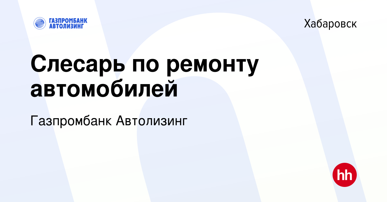 Вакансия Механик по транспорту в Хабаровске, работа в компании Газпромбанк  Автолизинг