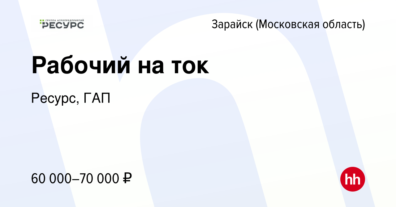 Вакансия Рабочий на ток в Зарайске, работа в компании Ресурс, ГАП (вакансия  в архиве c 3 мая 2024)