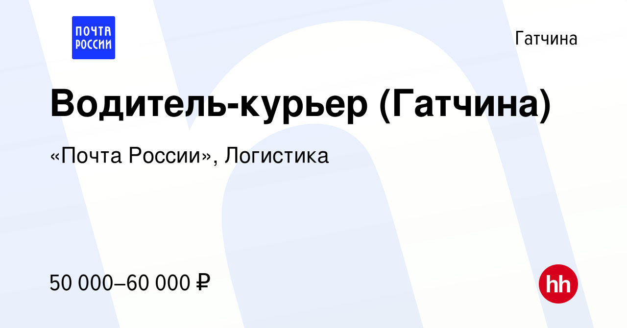 Вакансия Водитель-курьер (Гатчина) в Гатчине, работа в компании «Почта  России», Логистика