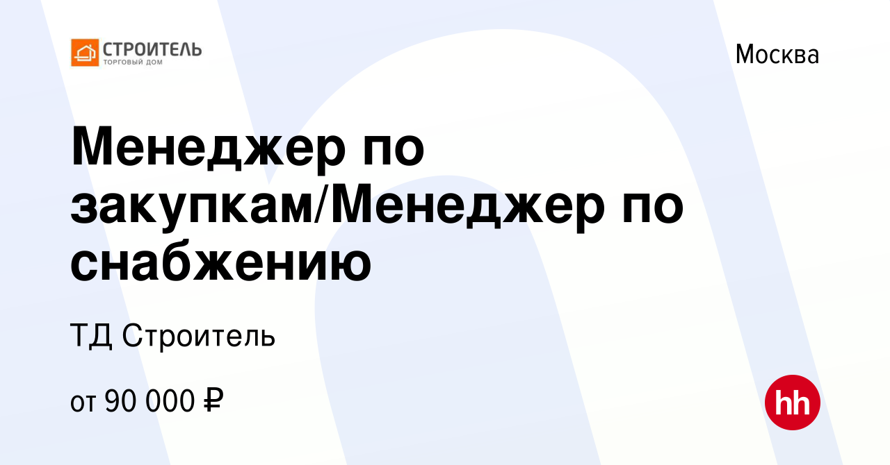 Вакансия Менеджер по закупкам/Менеджер по снабжению в Москве, работа в  компании ТД Строитель (вакансия в архиве c 3 мая 2024)