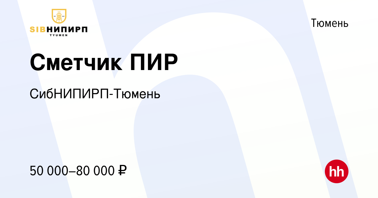 Вакансия Сметчик ПИР в Тюмени, работа в компании СибНИПИРП-Тюмень