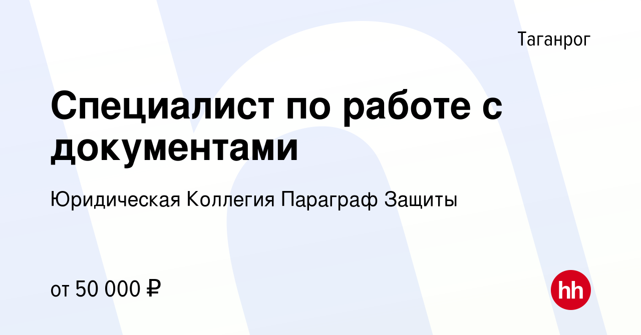 Вакансия Специалист по работе с документами в Таганроге, работа в компании  Юридическая Коллегия Параграф Защиты (вакансия в архиве c 23 апреля 2024)