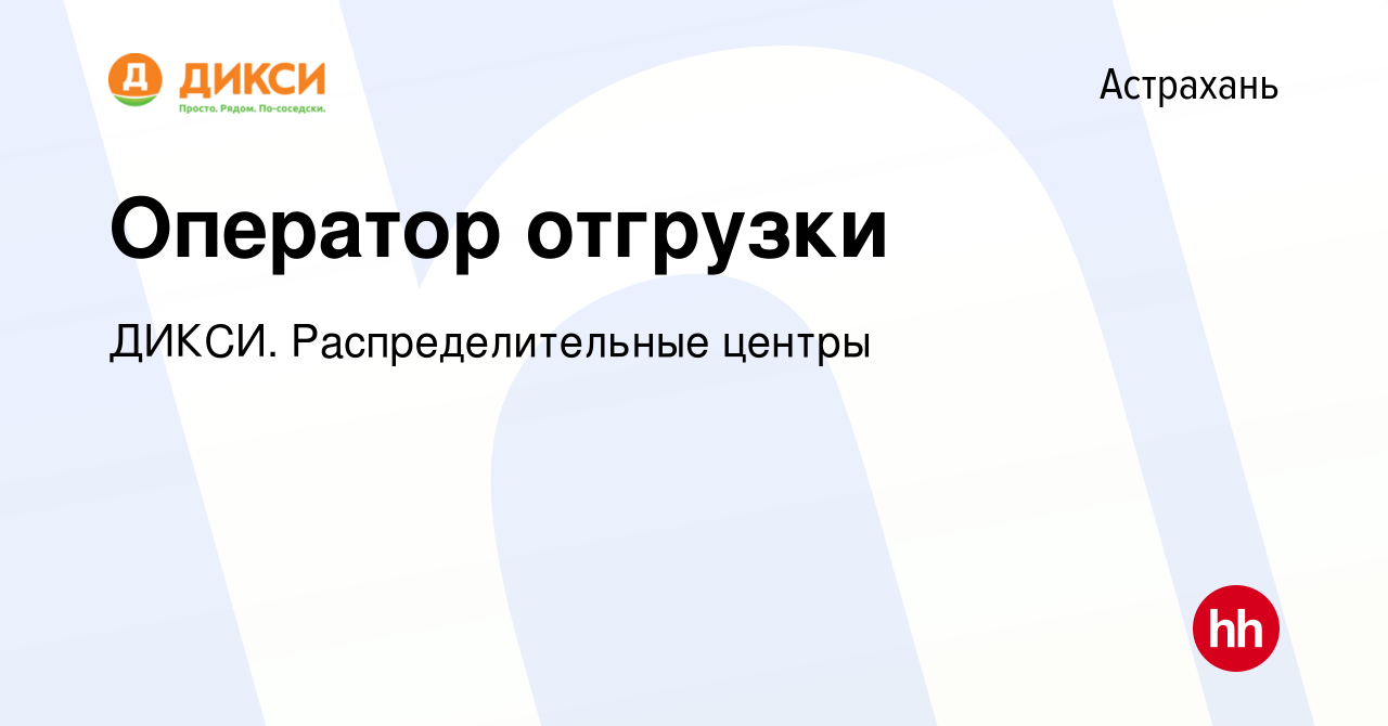 Вакансия Оператор отгрузки в Астрахани, работа в компании ДИКСИ.  Распределительные центры