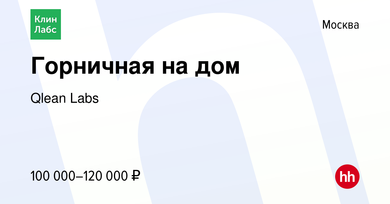 Вакансия Горничная на дом в Москве, работа в компании Qlean Labs (вакансия  в архиве c 3 мая 2024)