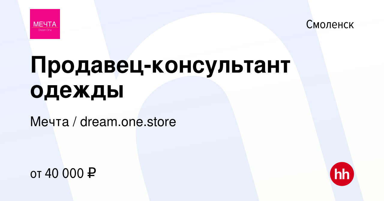 Вакансия Продавец-консультант одежды в Смоленске, работа в компании Мечта /  dream.one.store (вакансия в архиве c 3 мая 2024)