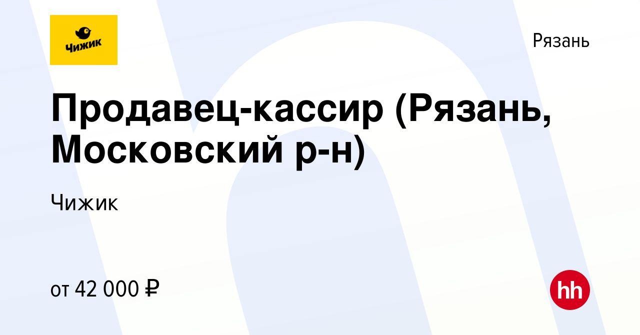 Вакансия Продавец-кассир (Рязань, Московский р-н) в Рязани, работа в  компании Чижик (вакансия в архиве c 24 апреля 2024)