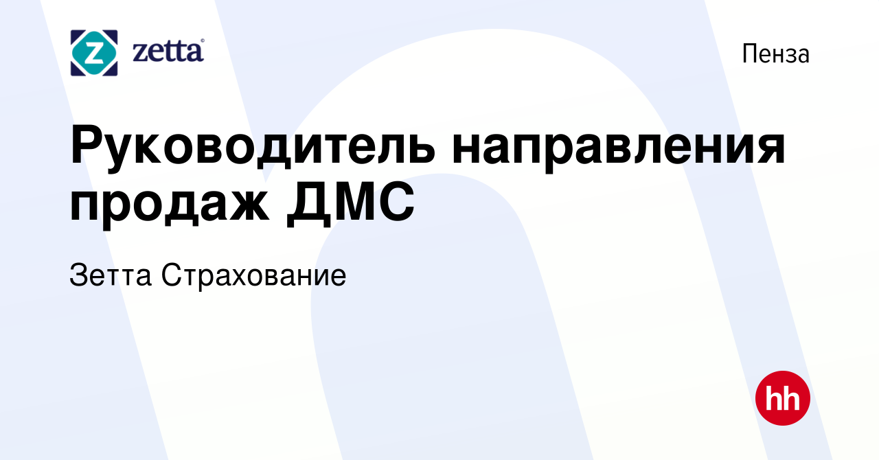 Вакансия Руководитель направления продаж ДМС в Пензе, работа в компании Зетта  Страхование