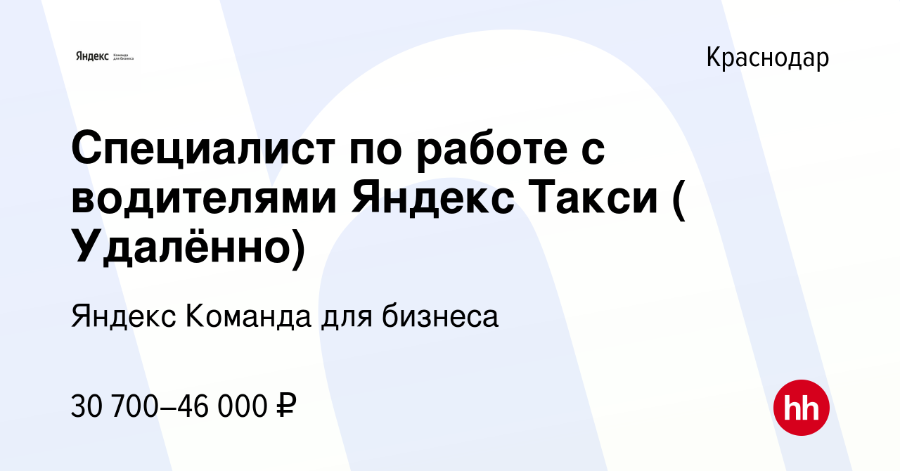 Вакансия Специалист по работе с водителями Яндекс Такси ( Удалённо) в  Краснодаре, работа в компании Яндекс Команда для бизнеса (вакансия в архиве  c 2 июня 2024)