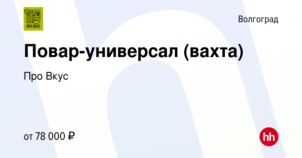 Вакансия Повар-универсал (вахта) в Волгограде, работа в компании Про Вкус  (вакансия в архиве c 3 мая 2024)