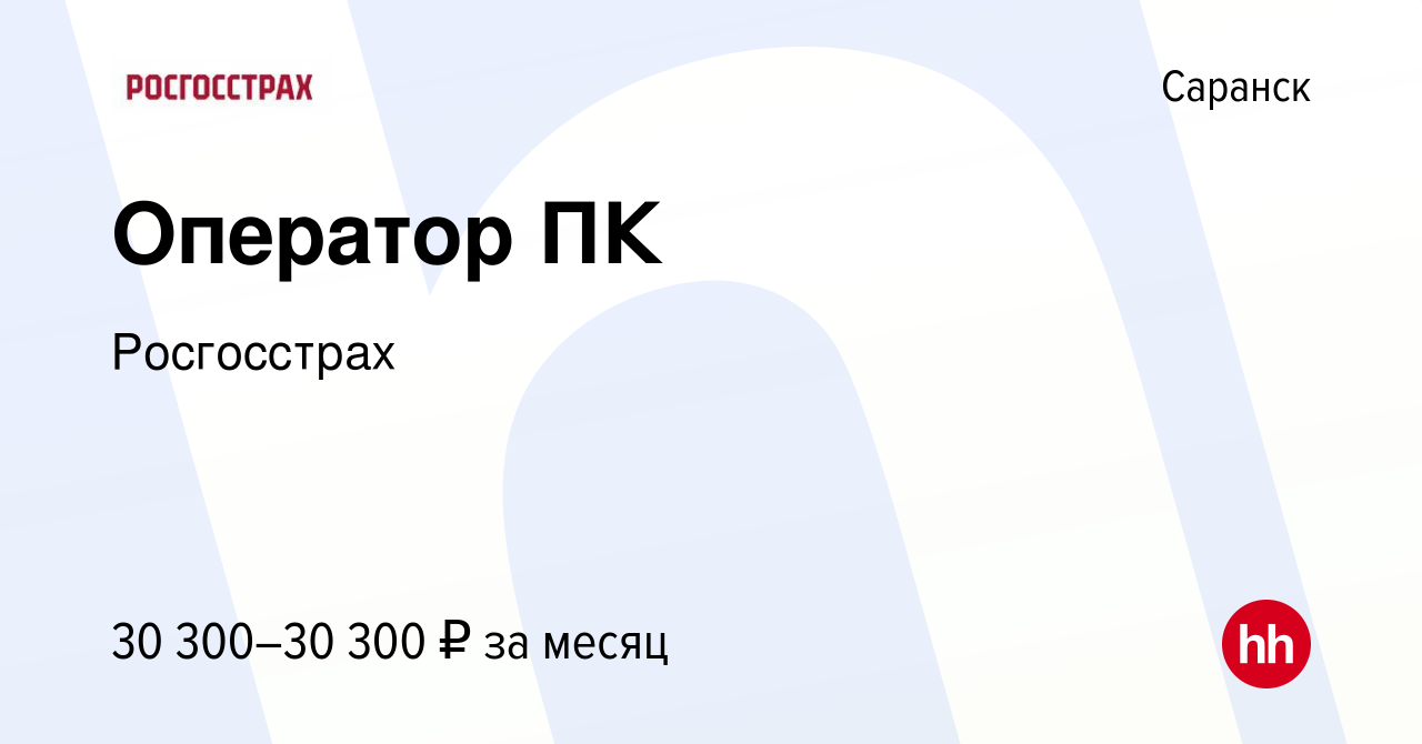 Вакансия Оператор ПК в Саранске, работа в компанииРосгосстрах