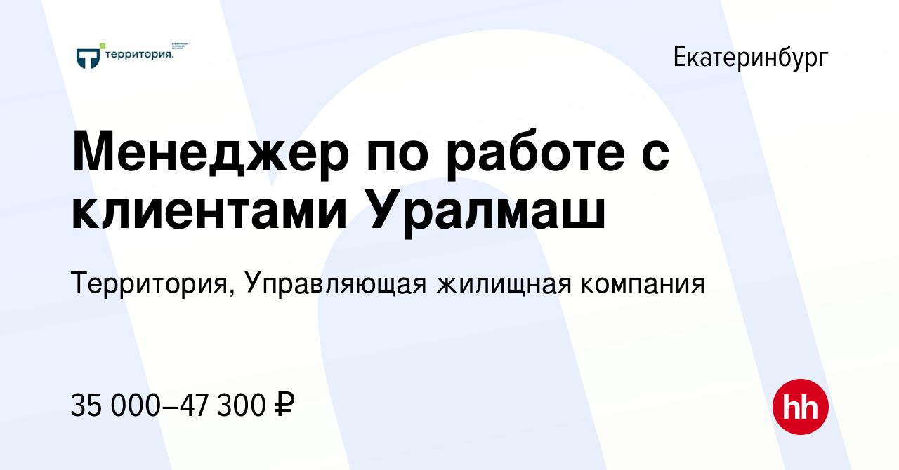 Вакансия Менеджер по работе с клиентами Уралмаш в Екатеринбурге, работа в  компании Территория, Управляющая жилищная компания (вакансия в архиве c 25  апреля 2024)