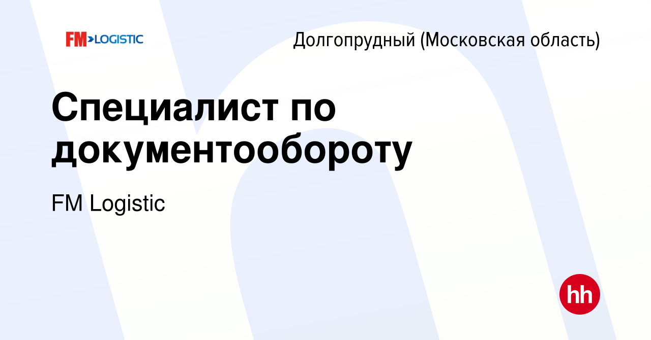 Вакансия Специалист по документообороту в Долгопрудном, работа в компании  FM Logistic (вакансия в архиве c 6 мая 2024)