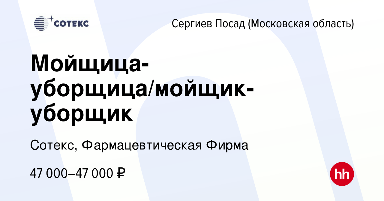 Вакансия Мойщица-уборщица/мойщик-уборщик в Сергиев Посаде, работа в  компании Сотекс, Фармацевтическая Фирма (вакансия в архиве c 3 мая 2024)