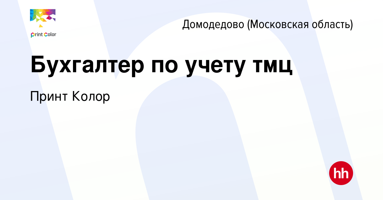 Вакансия Бухгалтер по учету тмц в Домодедово, работа в компании Принт Колор