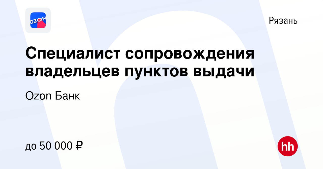 Вакансия Специалист сопровождения владельцев пунктов выдачи в Рязани, работа  в компании Ozon Fintech (вакансия в архиве c 17 мая 2024)