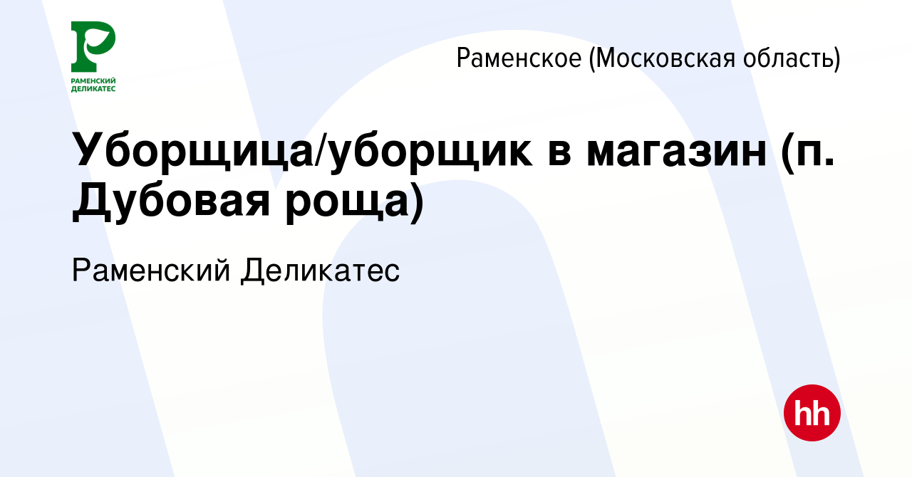 Вакансия Уборщица/уборщик в магазин (п. Дубовая роща) в Раменском, работа в  компании РАМЕНСКИЙ ДЕЛИКАТЕС