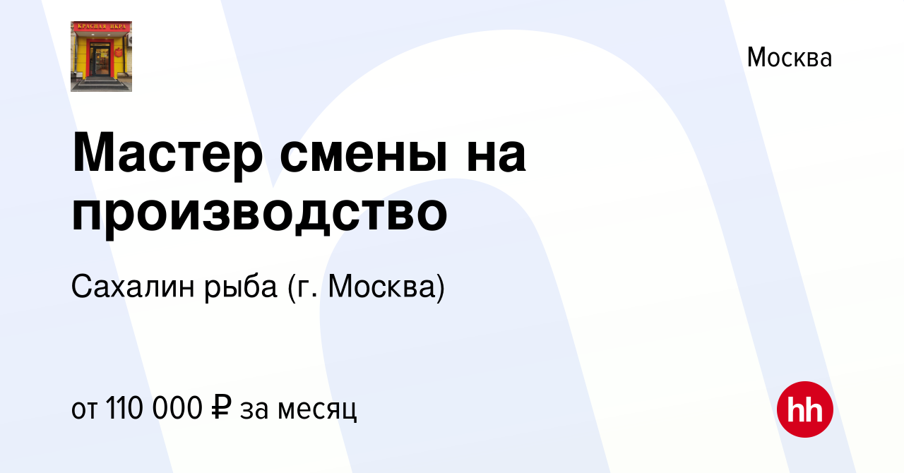 Вакансия Мастер на производство в Москве, работа в компании Сахалин рыба  (г. Москва)