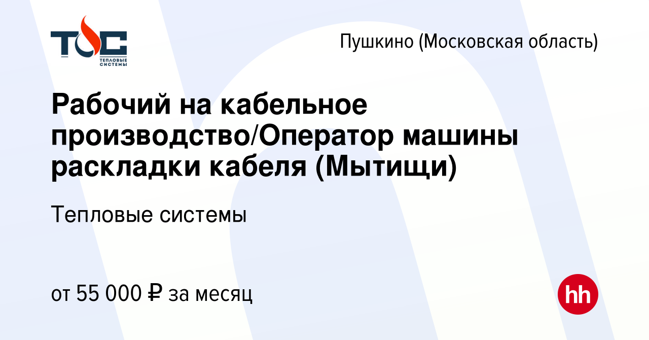 Вакансия Рабочий на кабельное производство/Оператор машины раскладки кабеля  (Мытищи) в Пушкино (Московская область) , работа в компании Тепловые  системы (вакансия в архиве c 3 мая 2024)