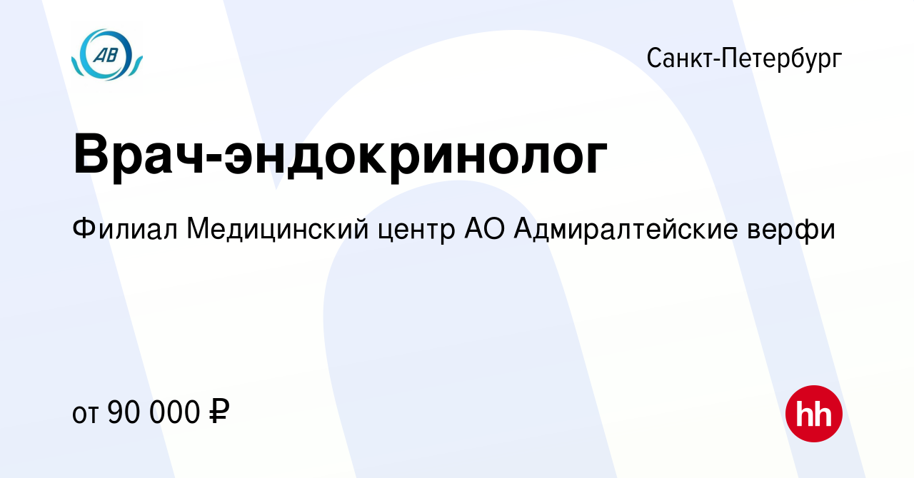 Вакансия Врач-эндокринолог в Санкт-Петербурге, работа в компании Филиал Медицинский  центр АО Адмиралтейские верфи (вакансия в архиве c 3 мая 2024)