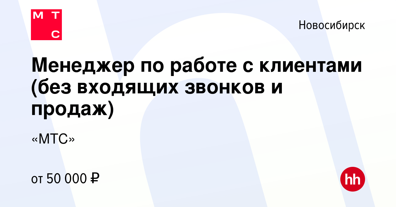 Вакансия Менеджер по работе с клиентами (без входящих звонков и продаж) в  Новосибирске, работа в компании «МТС» (вакансия в архиве c 2 июня 2024)