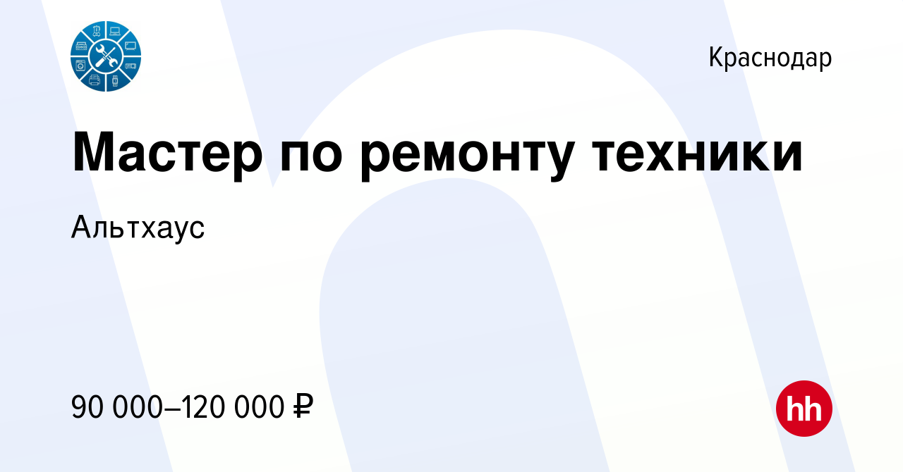 Вакансия Мастер по ремонту техники в Краснодаре, работа в компании Альтхаус  (вакансия в архиве c 2 июня 2024)