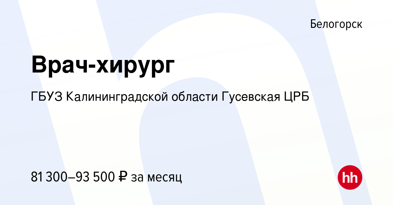 Вакансия Врач-хирург в Белогорске, работа в компании ГБУЗ Калининградской  области Гусевская ЦРБ (вакансия в архиве c 3 мая 2024)