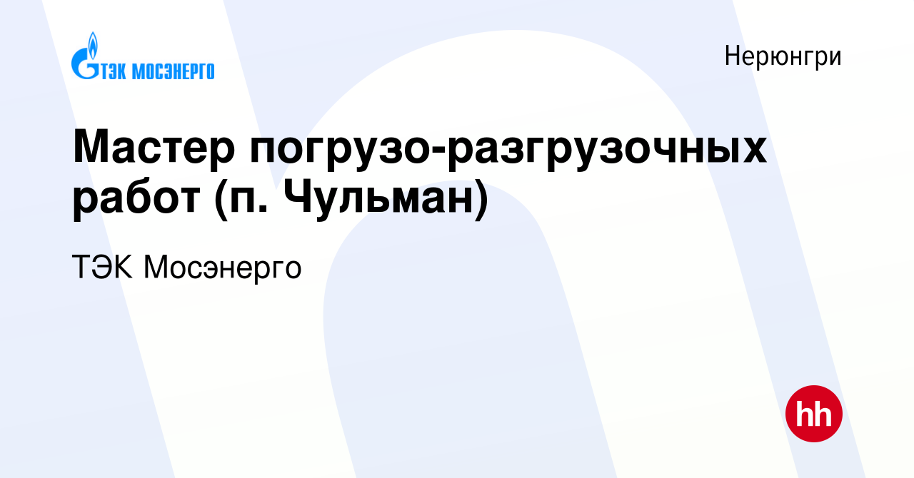 Вакансия Мастер погрузо-разгрузочных работ (п. Чульман) в Нерюнгри, работа  в компании ТЭК Мосэнерго (вакансия в архиве c 3 мая 2024)