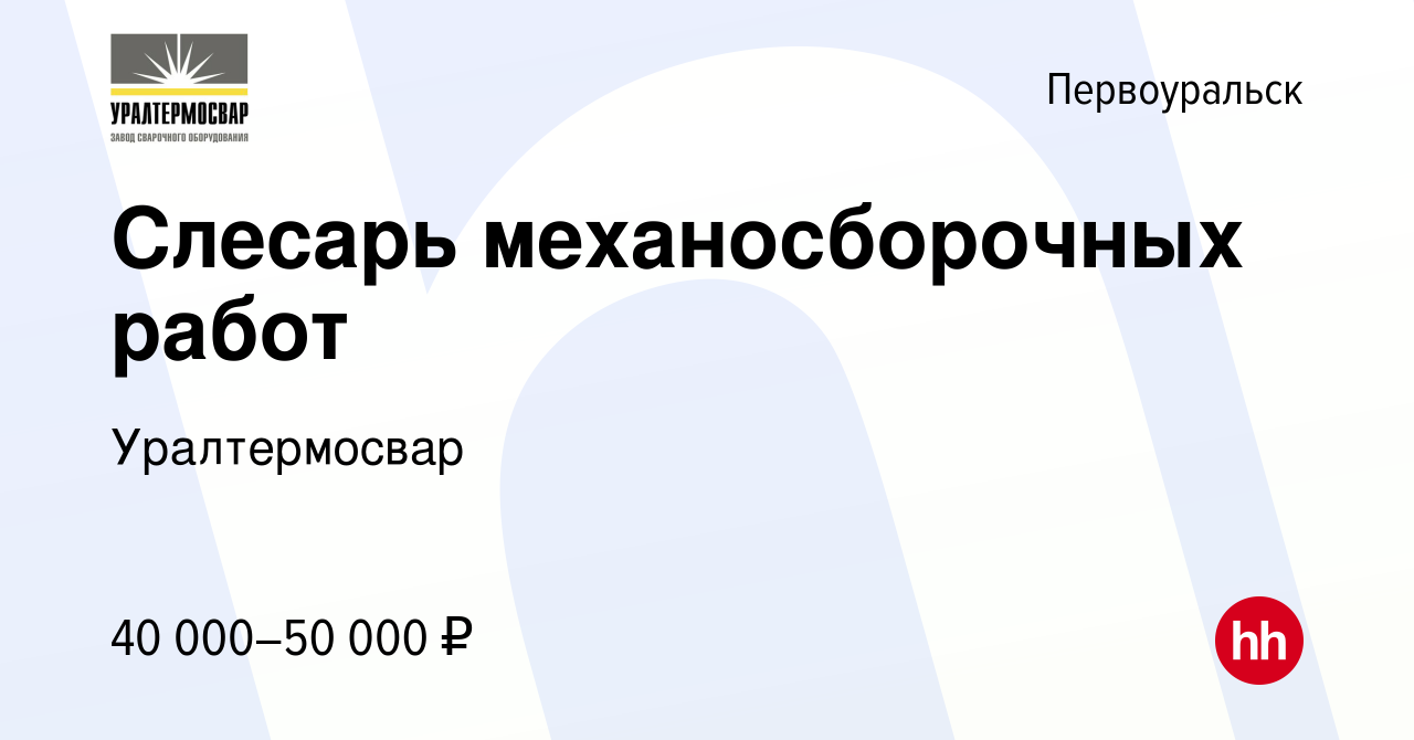 Вакансия Слесарь механосборочных работ в Первоуральске, работа в компании  Уралтермосвар (вакансия в архиве c 3 мая 2024)