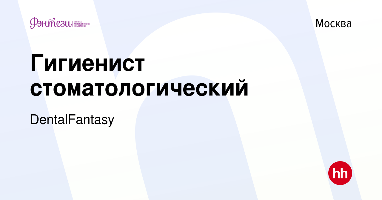 Вакансия Гигиенист стоматологический в Москве, работа в компании  DentalFantasy (вакансия в архиве c 3 мая 2024)