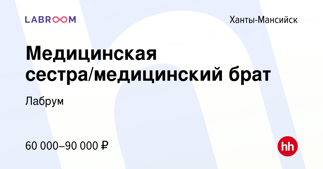 Вакансия Медицинская сестра/медицинский брат в Ханты-Мансийске, работа в  компании Лабрум (вакансия в архиве c 3 мая 2024)